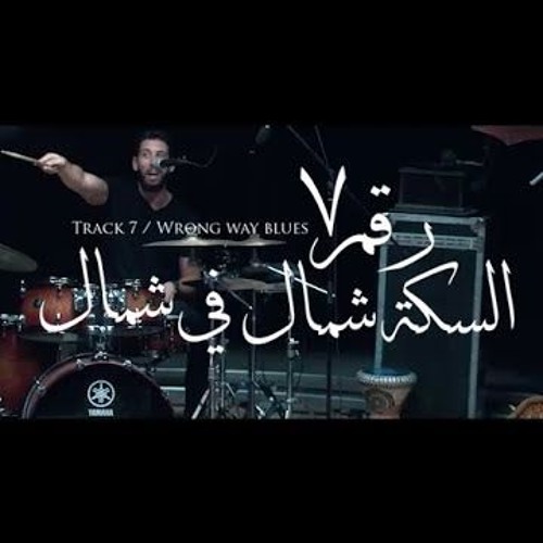 اغنية السكة شمال في شمال توزيع وعزف محمد روشة