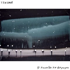 Я Никогда Не Вернусь