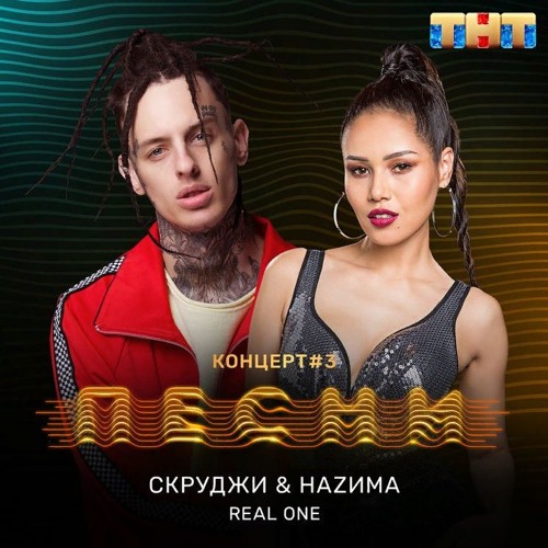 Скруджи &amp; НАZИМА - Real One