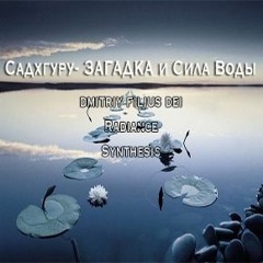Radiance Synthesis Садхгуру- ЗАГАДКА и Сила Воды