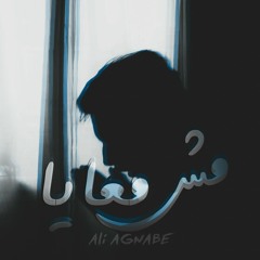 مش معايا || ( Prod By Ali Cobra )