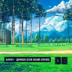 Алмо - Дачная (Dub Beans Remix) [FREE DOWNLOAD]