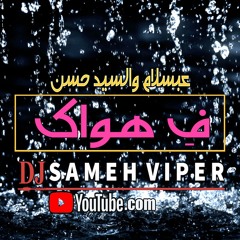 مزمار فى هواك شوية ع الرايق أوى لعبسلام والسيد حسن
