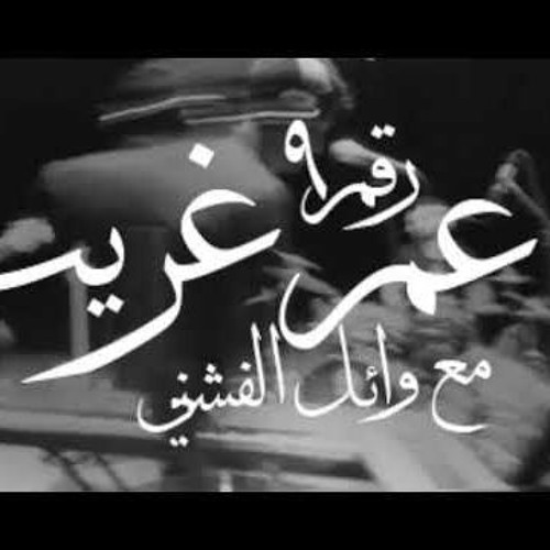 عم غريب - كايروكي مع وائل الفشني