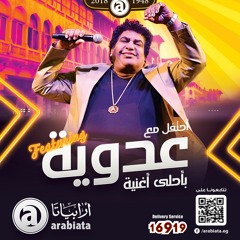 حكاية دعبس -بصوت الفنان احمد عدوية - احتفالا بمرور 70 سنه لارابياتا-  Adawaya song for Arabiata