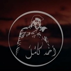 Ahmed Kamel - Gawbna Yalail Ft Khaled Essam - أحمد كامل - جاوبنا ياليل مع خالد عصام