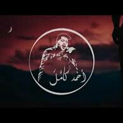 جاوبنا يا ليل -احمد كامل 2018