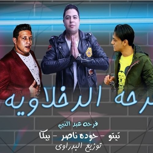 مهرجان فرحة الدخلاوية - تيتو - حودة ناصر - حمو بيكا