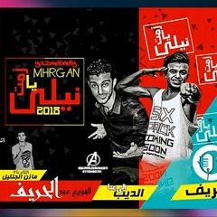 مهرجان_2018_مهرجان_يا_زمت_نيلي___غناء_الديب___توزيع_حريف___🅽🅴🆆___مهرجانات_201.mp3