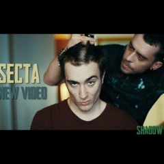 СЕКТА А/Б