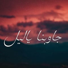 Ahmed Kamel - Gawbna yalail - جاوبنا ياليل