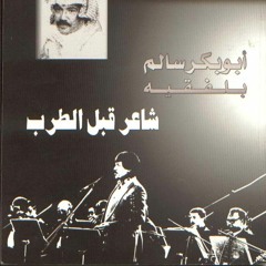 قال بو محضار - ابو بكر سالم - حفلة دبي
