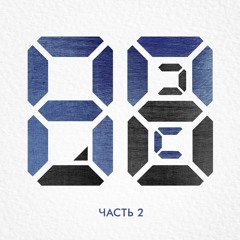 Улетай ft. Вкусный Позор (p. 4EU3)