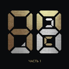 Не та (p. TwistedBeatz)