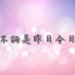 愛光教會歌手敬拜 不論是昨日今日0408