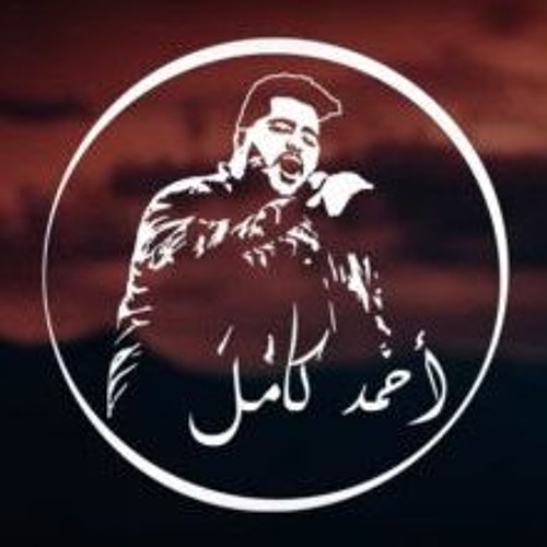 احمد كامل - جاوبنا يا ليل