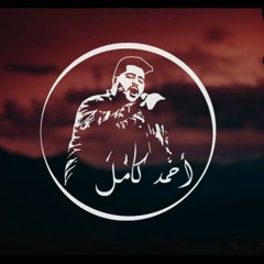 Ahmed Kamel "Gawbna YaLail" | أحمد كامل "جاوبنا يا ليل"