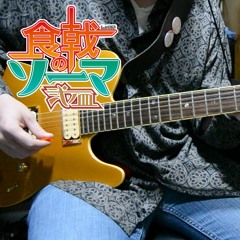 Stream Shokugeki No Souma Season 4 Op Symbol Luck Life Tabs Guitar Cover 食戟のソーマ 餐ノ皿 遠月列車篇 By Shadowridrs Listen Online For Free On Soundcloud