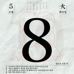 OSAMARI - 알고도 모른척 (demo)