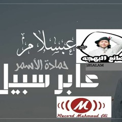 DJ-CODE-2018عابر سبيل ريمكس حماده الاسمر وعبسلام