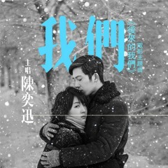 [PIANO COVER] 陈奕迅 (Eason Chen) - 我们 (Us)
