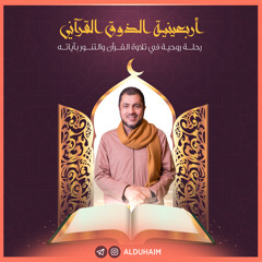 أربعينية الذوق القرآني ٤ - عليكم أنفسكم