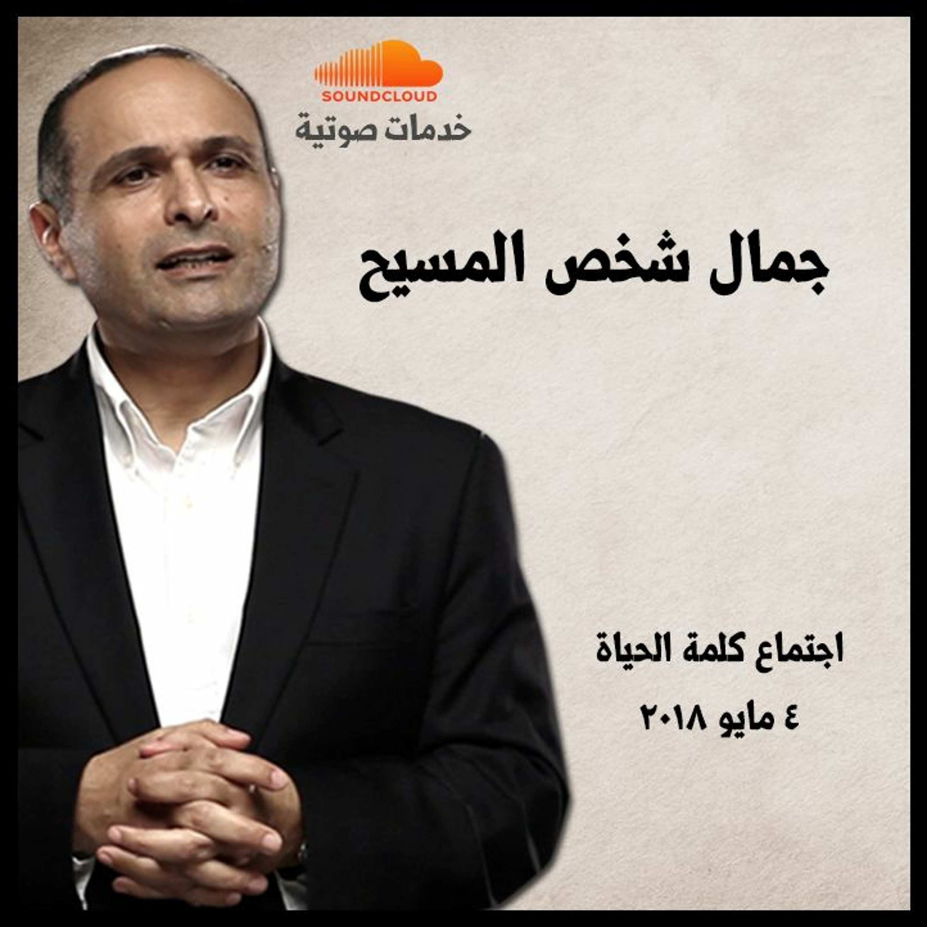 جمال شخص المسيح - د. ماهر صموئيل - اجتماع كلمة الحياة episode artwork