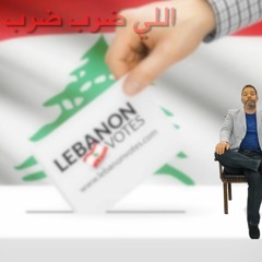 اللي ضرب ضرب - نادر خوري - Elli Darab Darab - Nader KHOURY