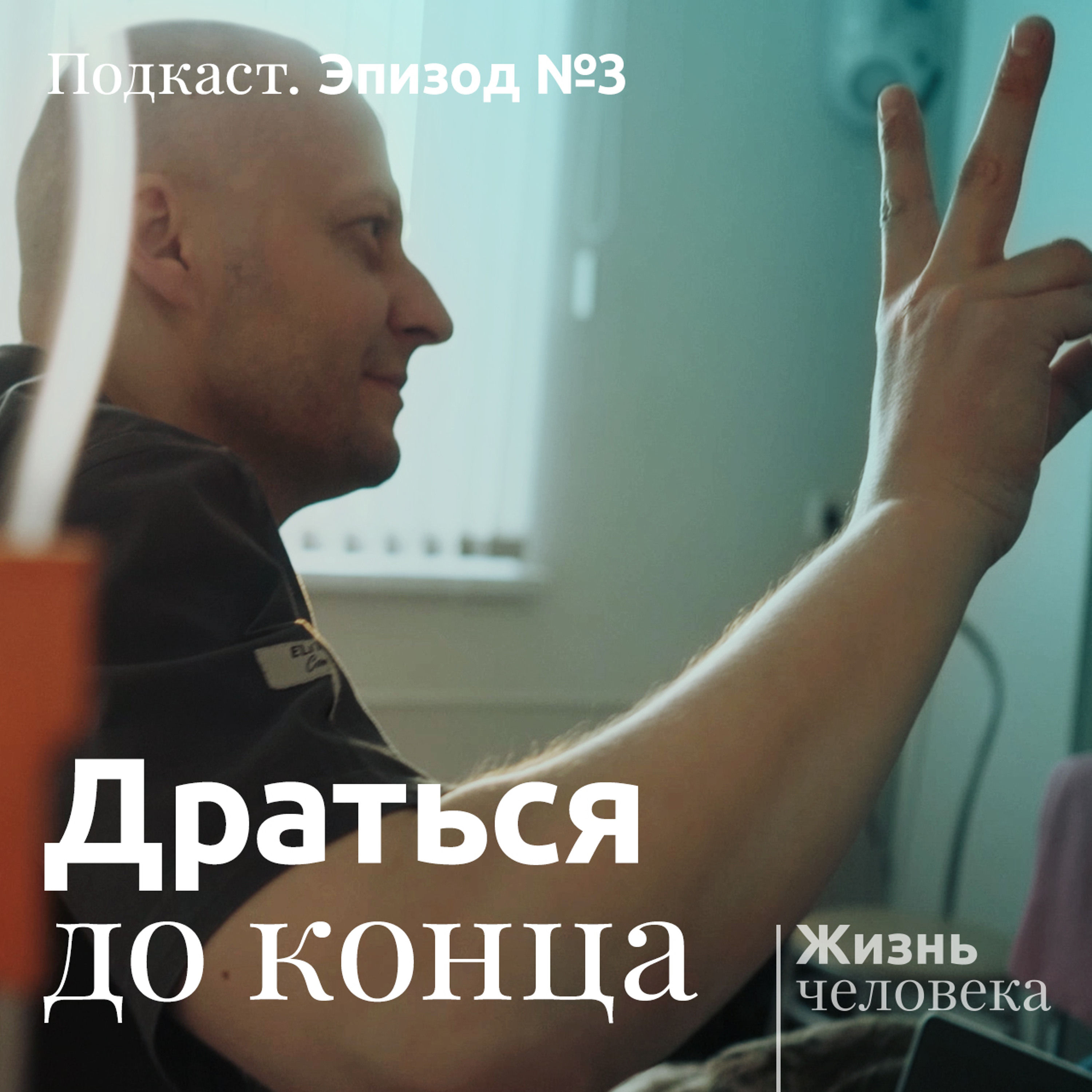 3 – Драться до конца podcast