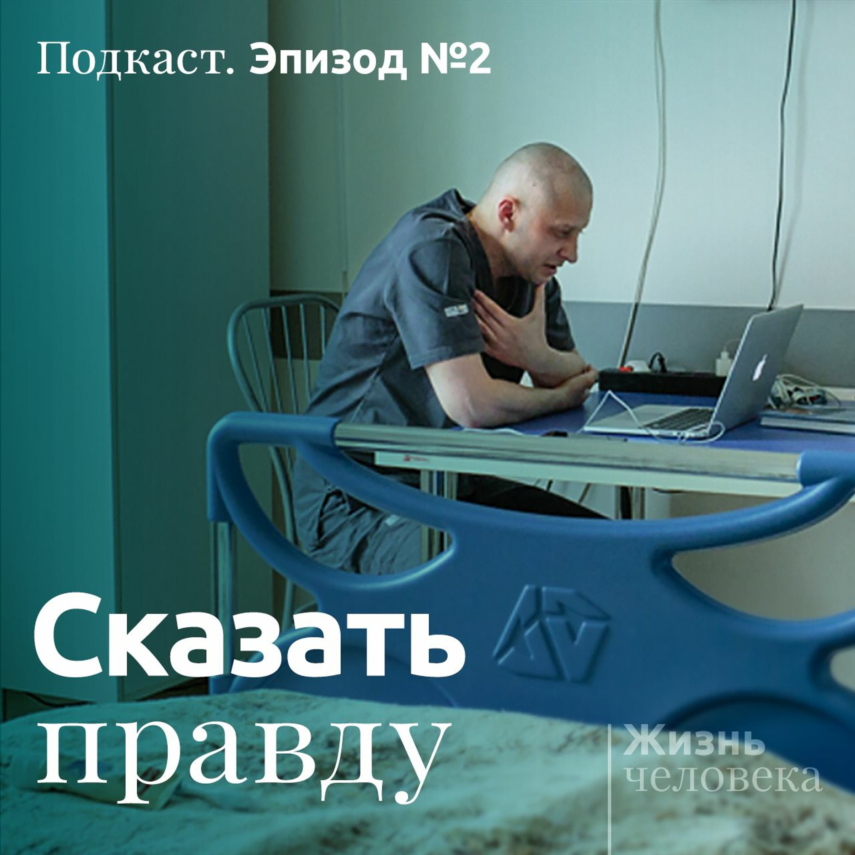 2 – Сказать правду podcast