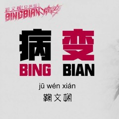 Ju Wen Xian Ft. Deepain - Bing Bian - Minsenz - (LVS Remix) [Preview]