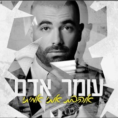 עומר אדם - אוהבת אותי אמיתי חדששששש!!