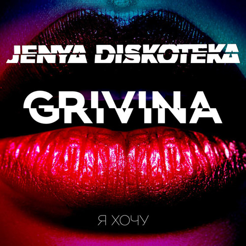 Песни grivina я хочу. GRIVINA Я хочу Remix. DJ Jenya Play. Гривина я хочу мп3.