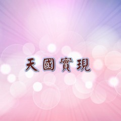 愛光教會歌手敬拜 天國實現0415