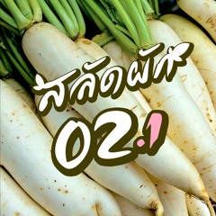 [Archive] สลัดผัก EP02 : มีอะไรในค่ายธรรมะ? (ตอนที่ 1/3)