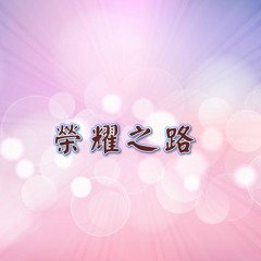 愛光教會歌手敬拜 榮耀之路0415