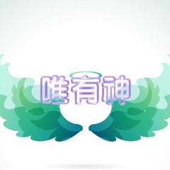 愛光教會歌手敬拜 唯有神 0506