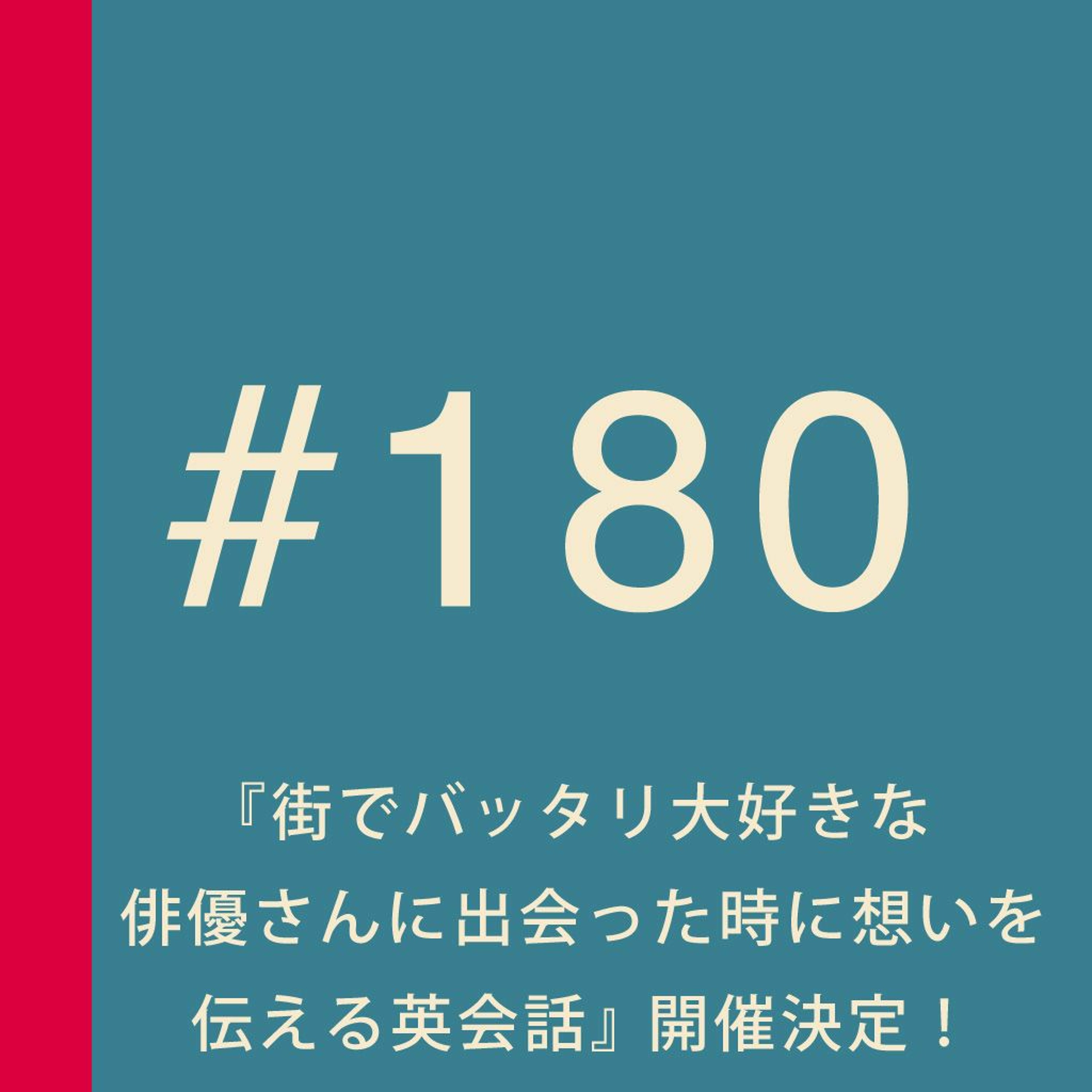 第180回：『街でバッタリ大好きな俳優さんに出会った時に、想いを伝える英会話』開催決定！