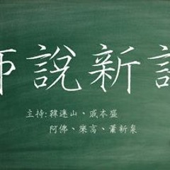 【師說新語】通識教育或剔出核心科 偽改革可造就順民？
