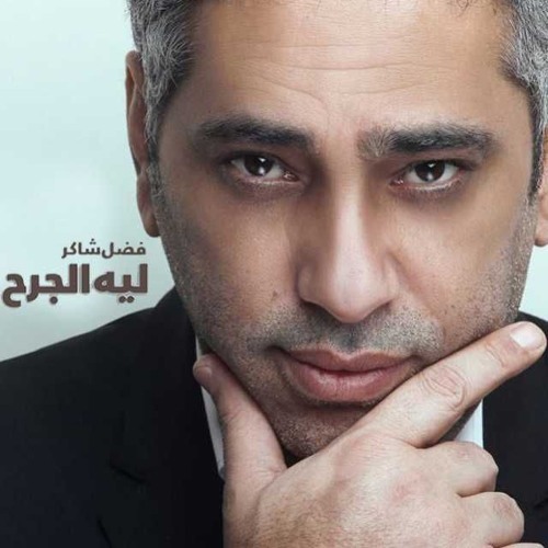 Stream فضل شاكر | ليه الجرح by Zeka.. | Listen online for free on SoundCloud