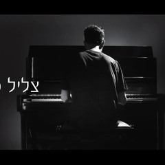 אביב גפן - צליל מיתר