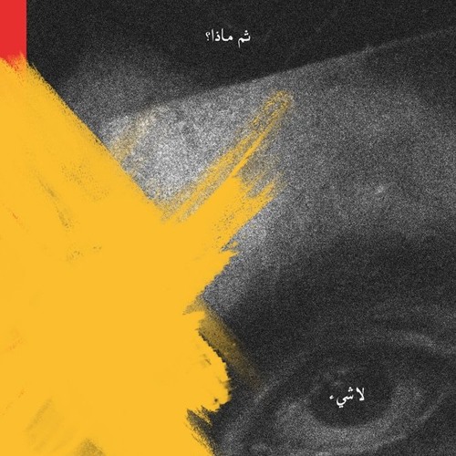 ثم ماذا - مزيج من اللا شئ