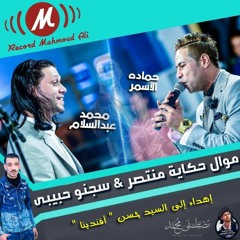 2018 حكاية منتصر وافندينا+سجنو حبيبى حماده الاسمر وعبسلام