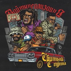 Сбитый с пути - Па-па переходам