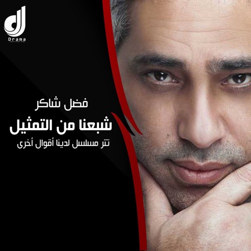Stream Masr Music | Listen to فضل شاكر - شبعنا من التمثيل | ليه الجرح | تتر  مسلسل لدينا اقوال اخرى playlist online for free on SoundCloud