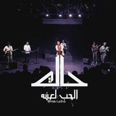 El Hob La3na - Hala Band l الحب لعنه - حالة باند (Live)''مكتبة الاسكندرية''