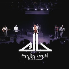 Efredy Genahek - Hala Band l افردى جناحك - حالة باند (Live) ''مكتبة الاسكندرية''