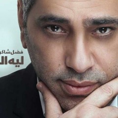 فضل شاكر|ليه الجرح
