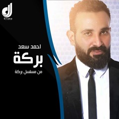 احمد سعد - بركة | من مسلسل بركة