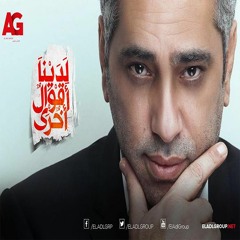 فضل شاكر شبعنا من التمثيل  - تتر مسلسل لدينا أقوال أخرى